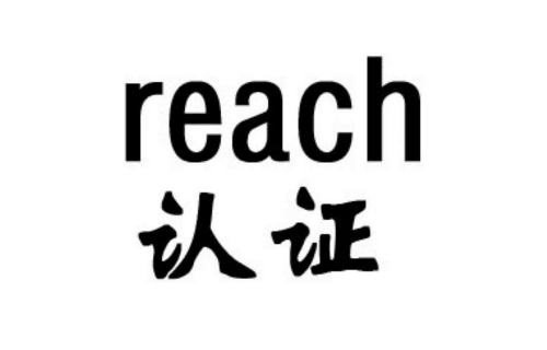 reach测试标准